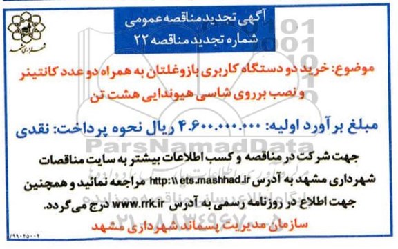 مناقصه خرید دو دستگاه کاربری بازو غلتان... تجدید