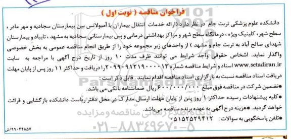 فراخوان مناقصه , فراخوان مناقصه ارائه خدمات انتقال بیماران با آمبولانس 