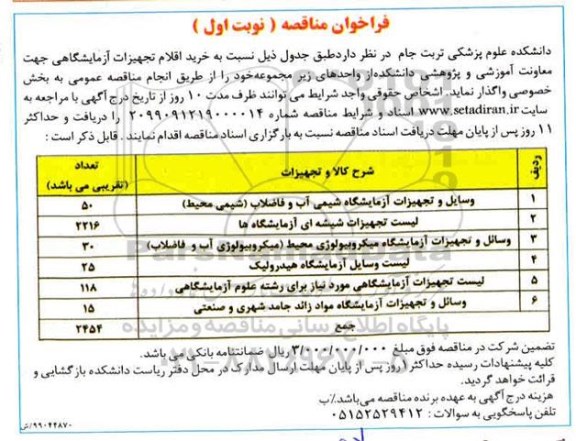 فراخوان مناقصه , فراخوان مناقصه خرید اقلام تجهیزات آزمایشگاهی 