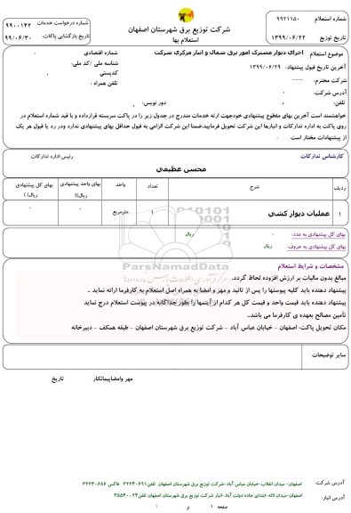 استعلام اجرای دیوار مشترک امور
