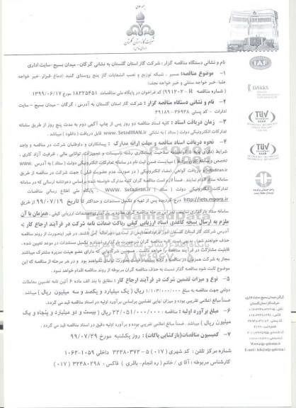 مناقصه, مناقصه  مسیر، شبکه توزیع و نصب انشعابات گاز پنج روستا