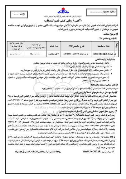 ارزیابی کیفی تامین کنندگان, ارزیابی کیفی تامین کنندگان خرید خازن UPSهای GUTOR
