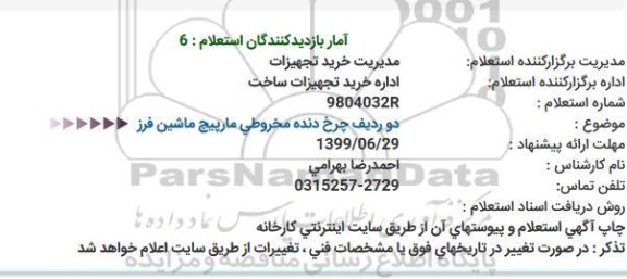 استعلام دو ردیف چرخ دنده مخروطی مارپیچ ماشین فرز 