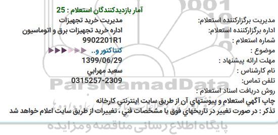 استعلام کنتاکتور و ...