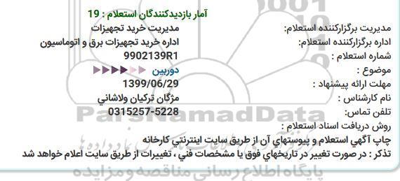استعلام دوربین 