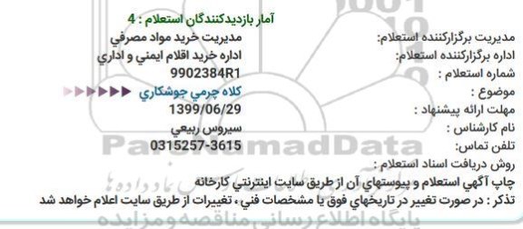 استعلام کلاه چرمی جوشکاری
