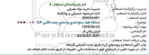 استعلام دستگاه طیف سنج نشری پلاسمای جفت القایی ICP