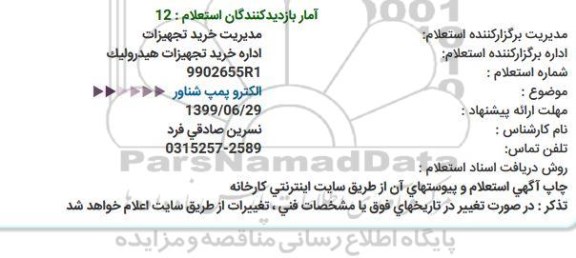 استعلام الكترو پمپ شناور  