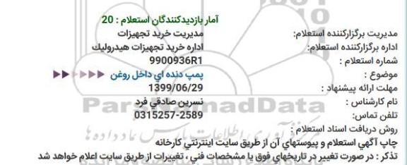 استعلام پمپ دنده ای داخل روغن  