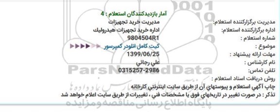 استعلام كیت كامل انلودر كمپرسور  