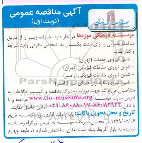آگهی مناقصه عمومی یک مرحله ای,مناقصه تامین نیروی خدمات و ... نوبت اول 