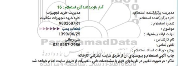 استعلام قطعات پمپ  