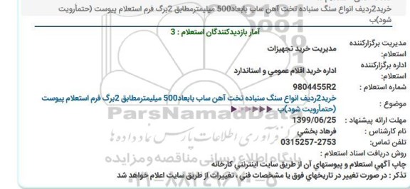 استعلام , استعلام   خرید 2 ردیف انواع سنگ سنباده تخت آهن ساب