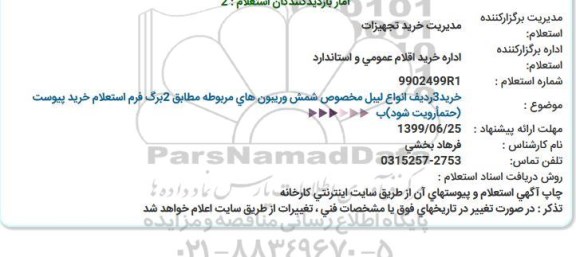 استعلام, استعلام خرید 3 ردیف انواع لیبل مخصوص شمش و ریبون