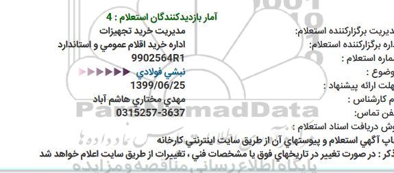 استعلام, استعلام نبشی فولادی