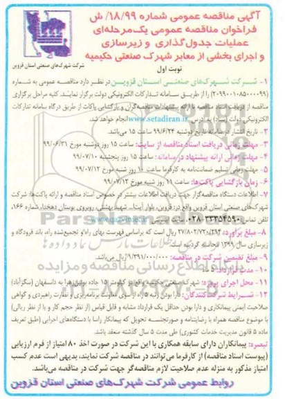 مناقصه، مناقصه عملیات جدول گذاری و زیرسازی