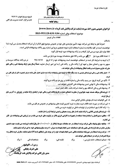 استعلام ،فراخوان استعلام قطعات یدکی توربین 