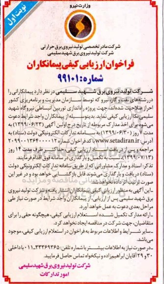 فراخوان ارزیابی کیفی, فراخوان ارزیابی کیفی پیمانکاران راه اندازی توربین انبساطی نیروگاه 