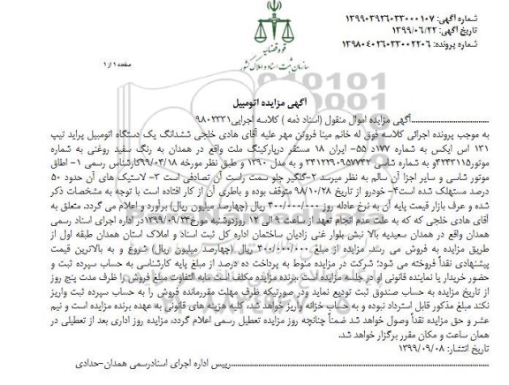 مزایده، مزایده فروش یک دستگاه اتومبیل پراید