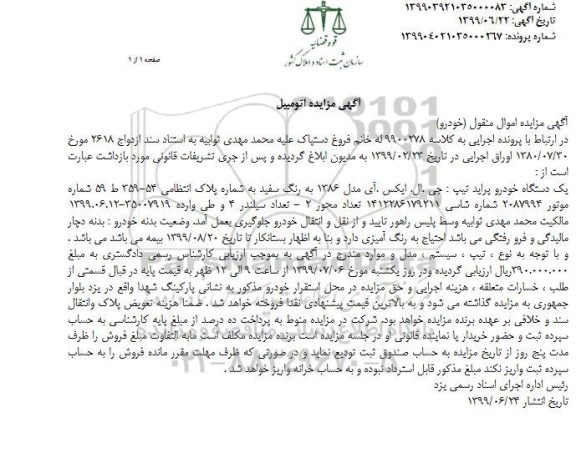 مزایده فروش یکدستگاه خودرو پراید تیپ جی ال ایکس ای