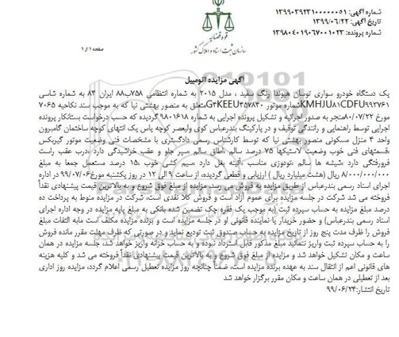 مزایده فروش یکدستگاه خودرو سواری توسان هیوندا