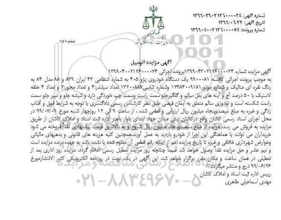 مزایده فروش یکدستگاه خودروی پژو 405 مدل 84 