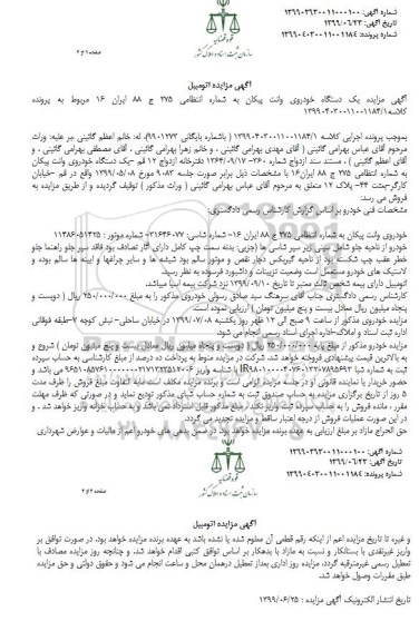 مزایده، مزایده خودروی وانت پیکان