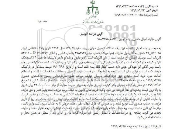 مزایده، مزایده یک دستگاه اتومبیل سواری پراید سفیدرنگ 131