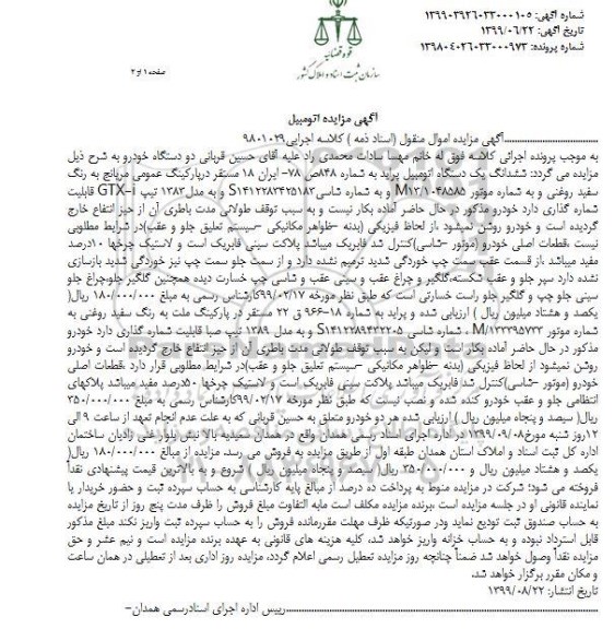 مزایده ,مزایده ششدانگ یک دستگاه اتومبیل پراید