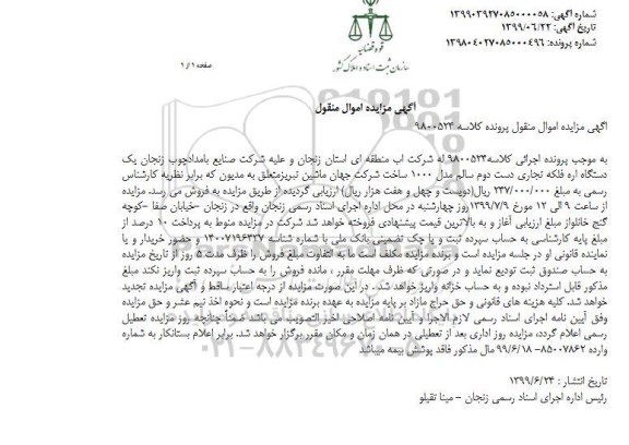 مزایده مزایده یک دستگاه اره فلکه تجاری