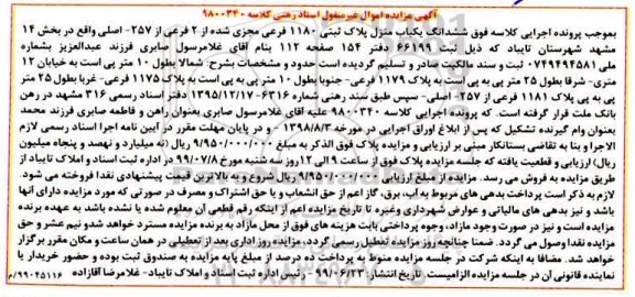 مزایده مزایده ششدانگ یکباب منزل پلاک ثبتی 1180 فرعی