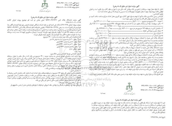 آگهی مزایده مزایده ششدانگ پلاک ثبتی بخش دو