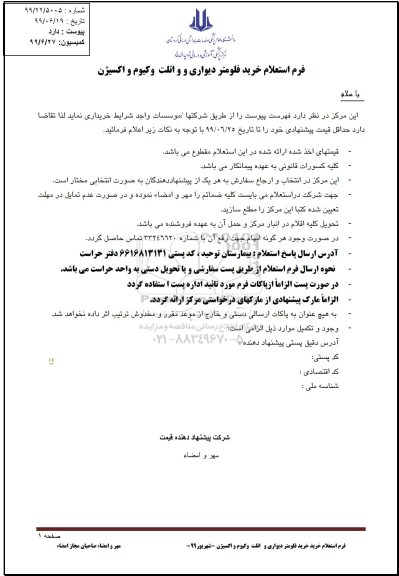 استعلام ، استعلام بها خرید فلومتر دیواری و واتلت وکیوم و اکسیژن