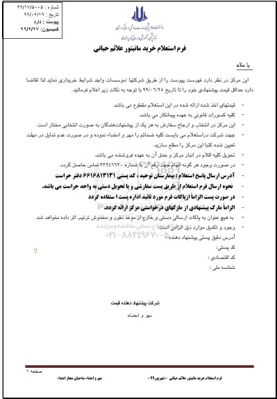 استعلام ، استعلام خرید مانیتور علائم حیاتی