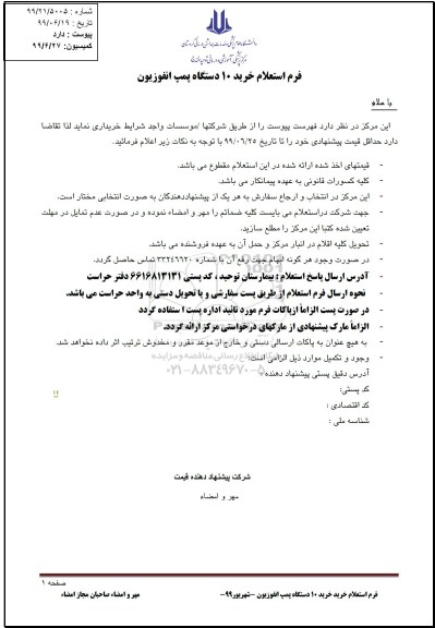 استعلام ، استعلام خرید 10 دستگاه پمپ انفوزیون