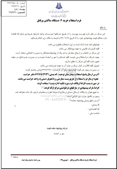 استعلام، استعلام بها خرید 6 دستگاه ساکشن پرتابل