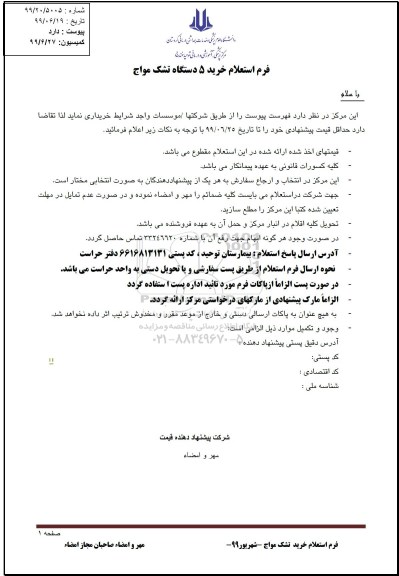 استعلام،استعلام بها خرید ترالی دارو- ترالی اورژانس- برانکارد- ویلچر