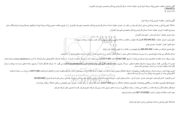 فراخوان مناقصه احداث مسکن 2 واحدی پزشکان 