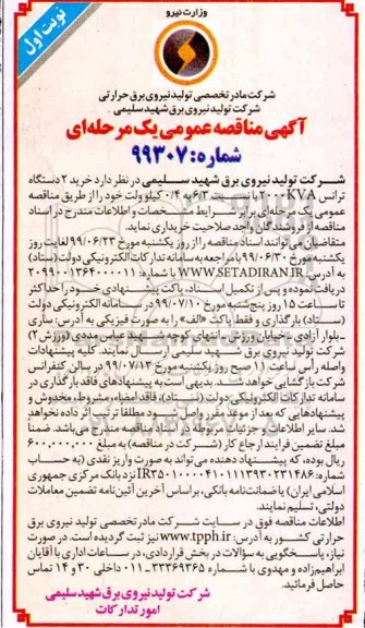 مناقصه ، مناقصه خرید 2 دستگاه ترانس 2000KVA