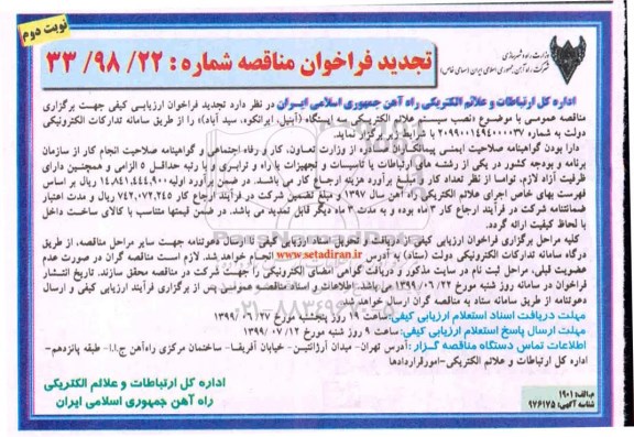 تجدید فراخوان مناقصه ،مناقصه نصب سیستم علائم الکتریکی- تجدید - نوبت دوم 