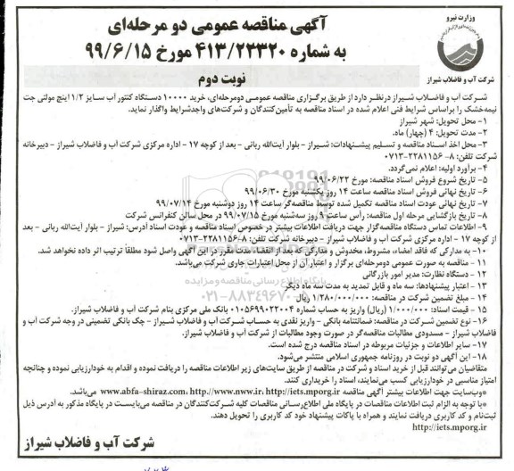 مناقصه عمومی , مناقصه خرید 10000 دستگاه کنتور آب سایز 1/2 اینچ مولتی جت نیمه خشک - نوبت دوم 