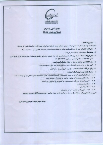 تجدید استعلام , استعلام  حمل مقدار 3500 تن مواد شیمیایی مخزنی- تجدید 
