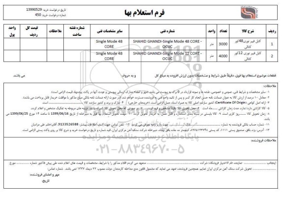 استعلام، استعلام کابل فیبر نوری 48 کور کانالی ... 