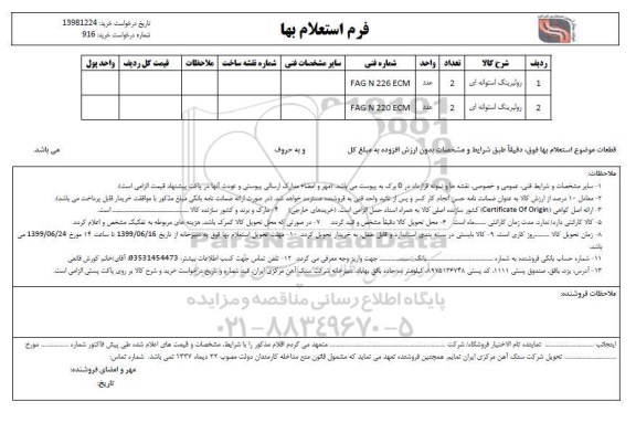 استعلام, استعلام رولبرینگ استوانه ای 