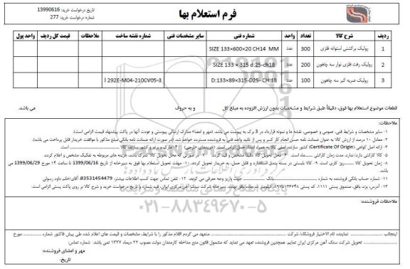 استعلام,استعلام رولیک برگشتی استوانه فلزی و ...