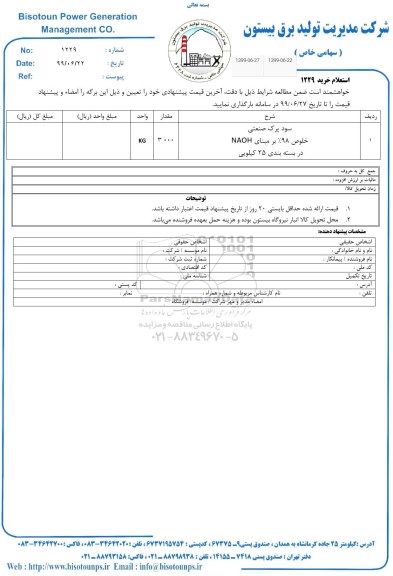 استعلام، استعلام سود پرک صنعتی خلوص 98 درصد 