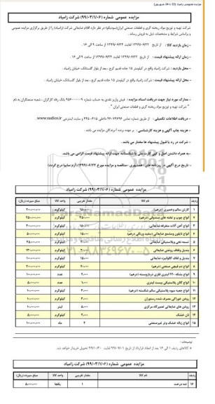 مزایده, مزایده اقلام ضایعاتی