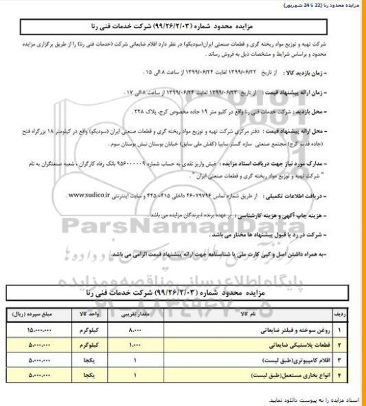 مزایده, مزایده اقلام ضایعاتی