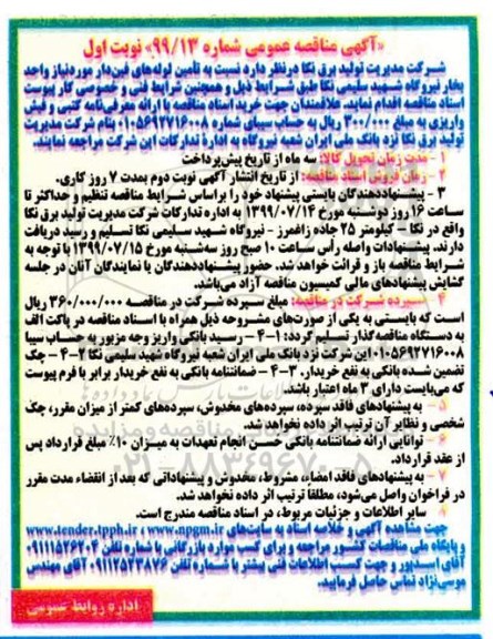 مناقصه عمومی، مناقصه  تامین لوله های فین دار 