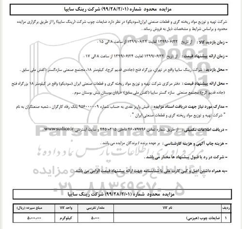 مزایده, مزایده ضایعات چوب
